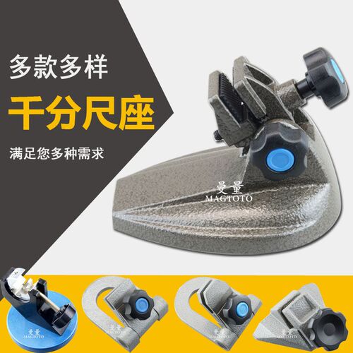 曼量数显千分尺座托架支撑座固定尺座测量座支架座MS1