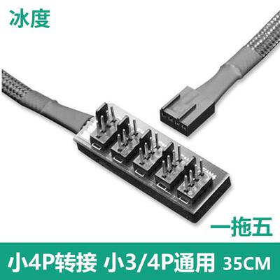 CPU风扇温控4p三二合一拓展5口延长3针集线 线器大4D转接线 线12V