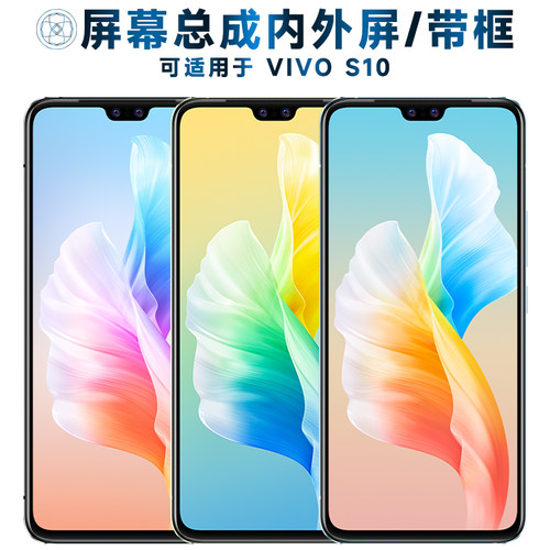 盾令屏幕可适用于VIVOS10屏幕总成带框vivo s10触摸屏VIVO S10液