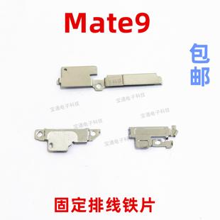 AL00 适用华为Mate9固定开机指纹键电池主板排线铁片支架铁盖MHA