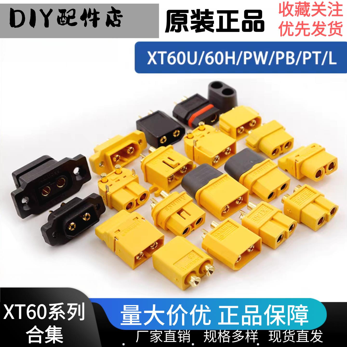 Amass XT60U/60H/PW/PT/系列公母连接器电子调速器大电流插头航模