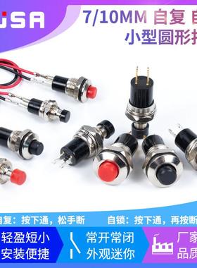 PBS-110 PB05A小型圆形金属按钮开关 自复位自锁点动电源开关7MM