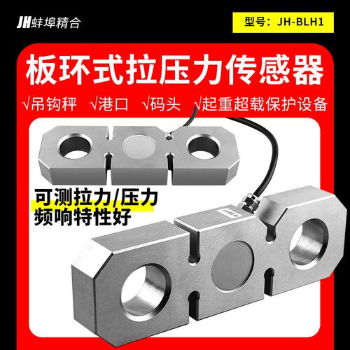 蚌埠精合板环拉压力称重传感器吊秤行车测力轮船拉环测试吊篮吊重