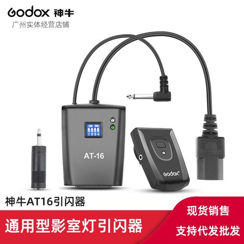神牛AT16 通用型影棚灯影室灯闪光灯同步触发器引闪器