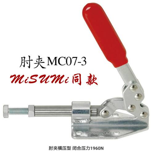 MC07-3 肘夹横压型 闭合压力1960N 快速夹具