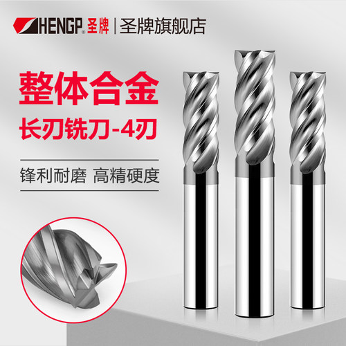 圣牌 整体硬质合金加长刃4刃立铣刀2-20mm平底特长数控刀具