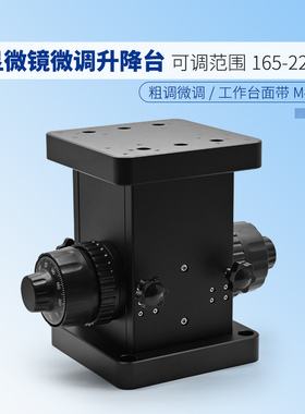 显微镜微调升降滑台粗调微调结合升降调节范围165-225mm边长120mm