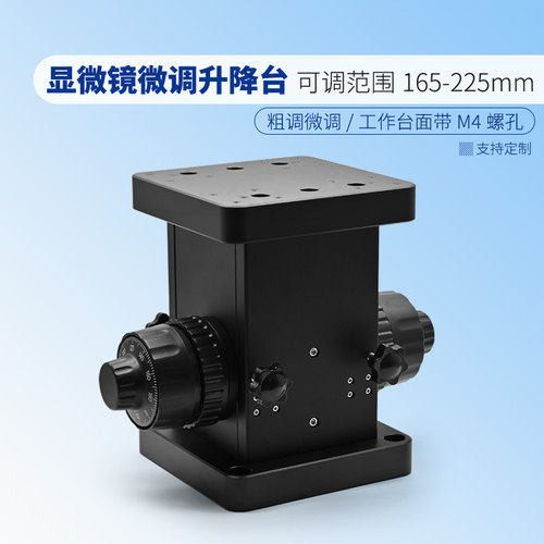 显微镜微调升降滑台粗调微调结合升降调节范围165-225mm边长120mm