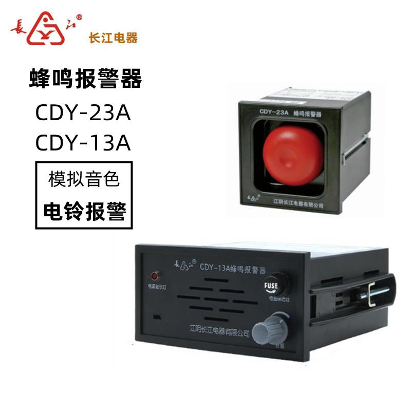江阴长江电器电笛电铃CDY-23A CDY-13A 11A/B/12AB双路蜂鸣报警器