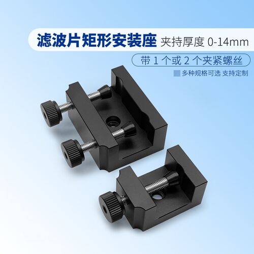 滤波片矩形安装座板夹最厚14mm 两种宽度规格可选带1个或2个螺丝