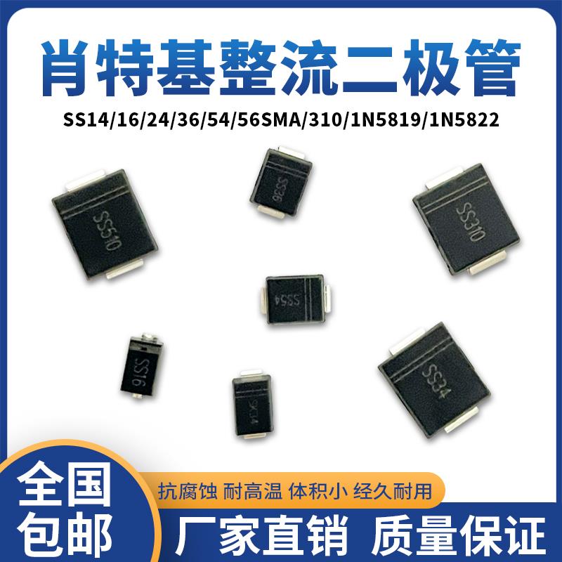 贴片肖特基整流二极管SS14/16/24/36/54/56SMA/310/1N5819/1N5822