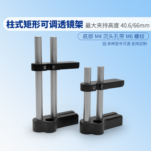 标准柱式矩形可调透镜架最大安装尺寸1.6/2.6英寸(40.6/66毫米)