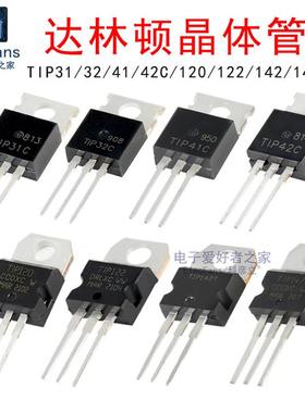 (2个)TIP41C/31/32/TIP42/120/122/142/147T达林顿晶体管三极管