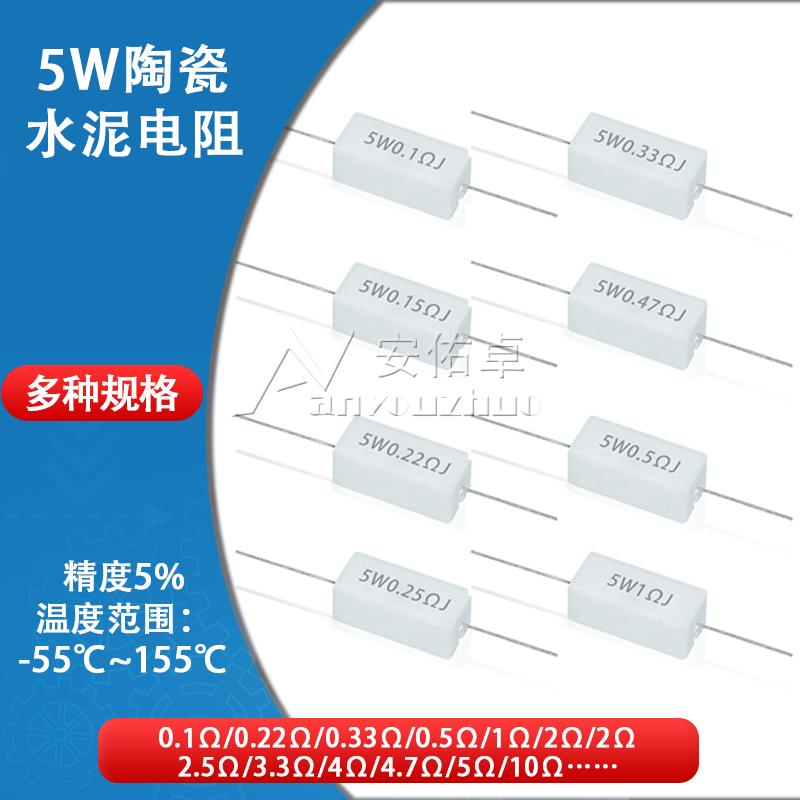 5W陶瓷水泥电阻器0.1R 0.5 1R 2 1.5 2 3 4.7 10 20R 50欧100欧姆