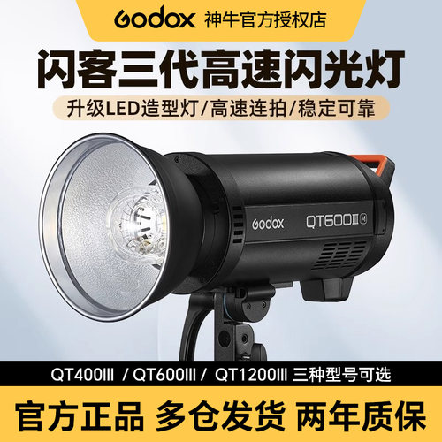 Godox神牛闪客三代QT400/600W/1200W III高速闪光灯1/8000室内影