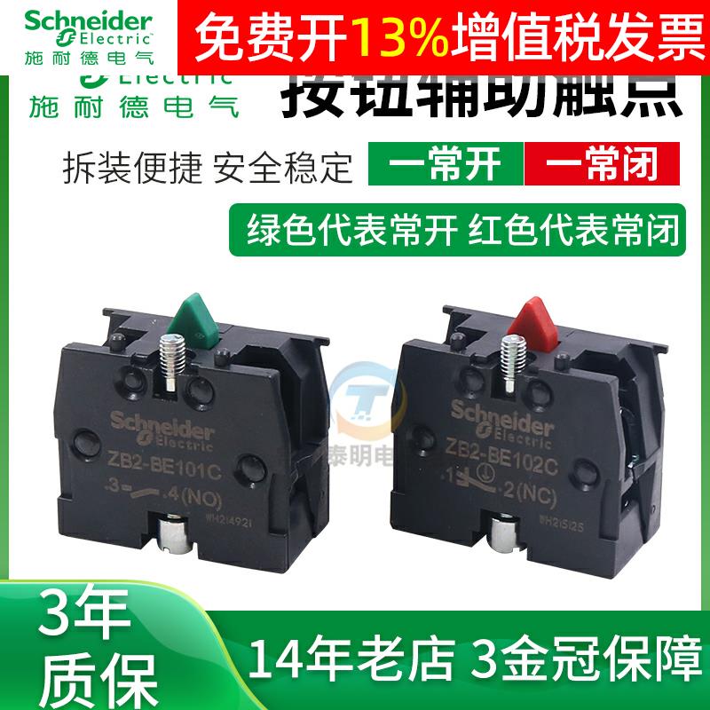 施耐德XB2辅助22mm常开常闭触点ZB2-BE101C绿按钮开关102C红模块
