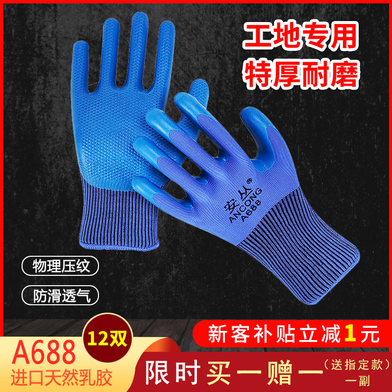安丛劳保耐磨手套A688防滑透气工作手套乳胶物理压纹工地建筑手套