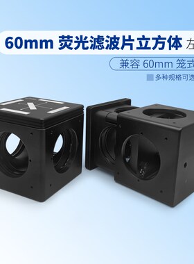 萤光滤波片立方体安装座60mm笼式系统SM2螺纹孔M3螺纹左转向