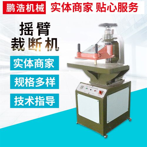 定制摇臂裁断机箱包皮革玩具制鞋裁切机冲床啤机液压摆臂式裁断机