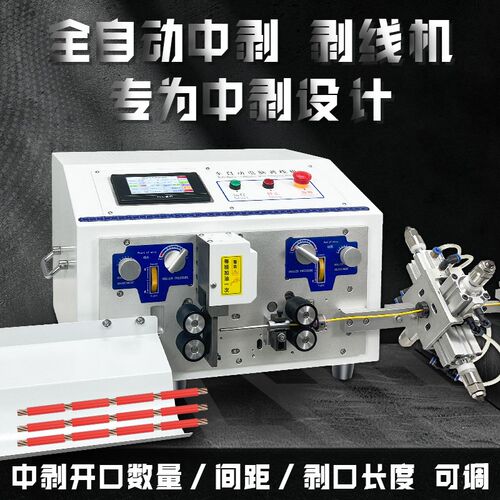 全自动中剥专用剥线机电脑剥线机裁线半剥全剥一体机线材加工机器