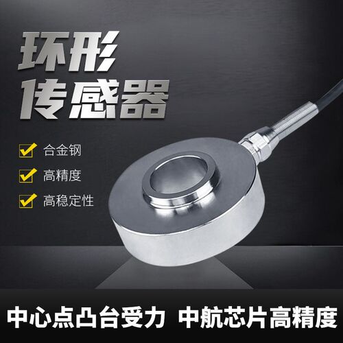 叉车专用传感器环形压力传感器叉车称传感器