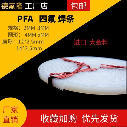 大量供应 PFA焊条扁形圆形全新进口四氟实心焊接可熔性聚四氟乙烯