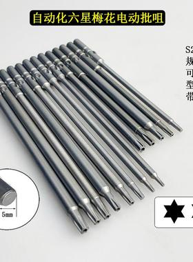 S2自动化电动螺丝起子头Φ5*120mm长梅花六星TT25带磁101/801起子