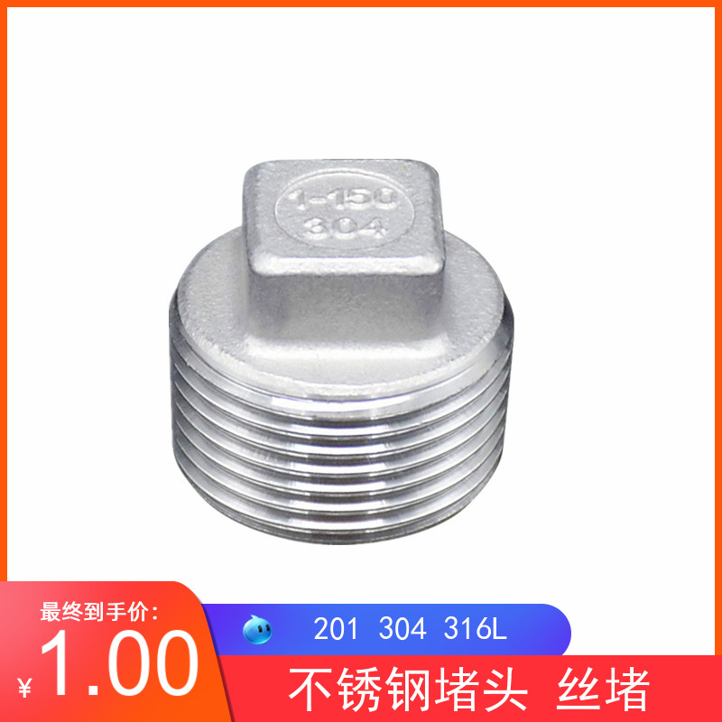304不锈钢堵头/不锈钢丝堵/丝扣堵头/塞头闷头1分2分3分4分6分1寸