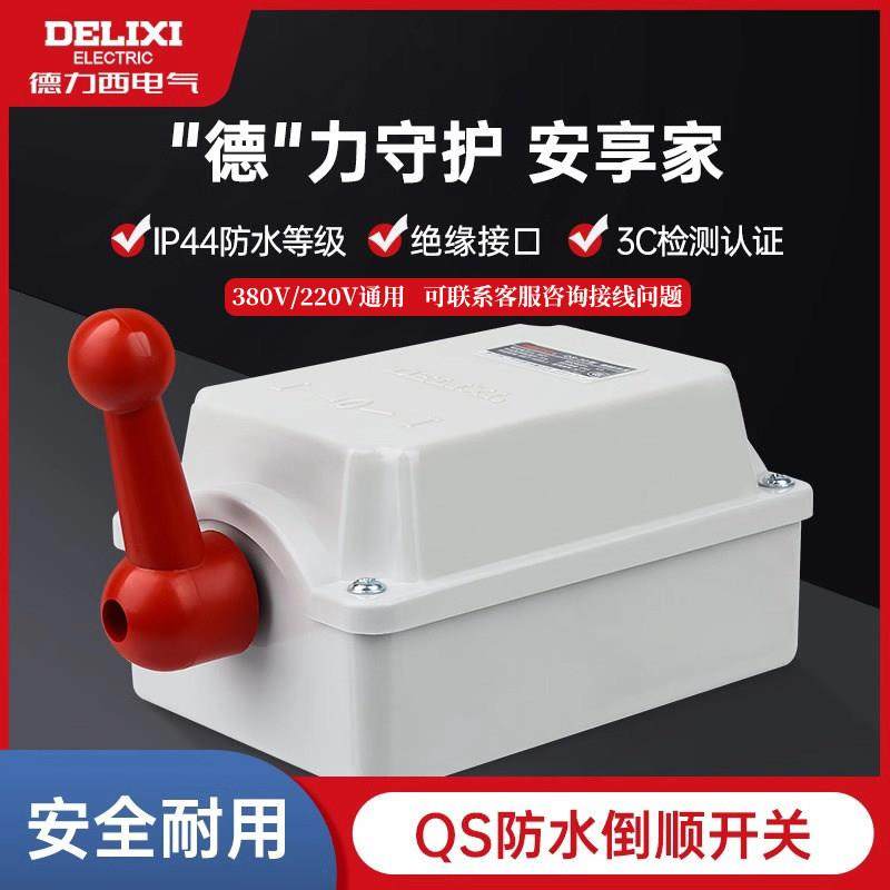 德力西防水倒顺开关QS15/30/60A单相220V三相380V电机正反转开关