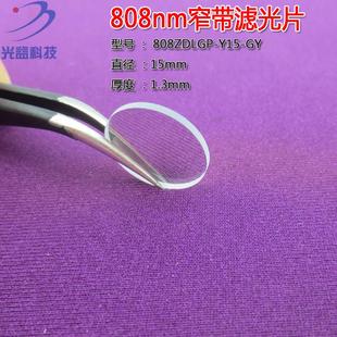 808nm不可见光窄带滤光片 红外高透过率通光片过滤片进口玻璃镜片