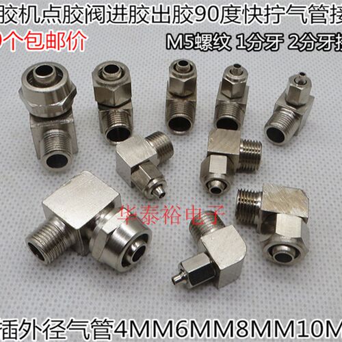 点胶机胶阀配件点胶阀进料接头铜直角1分牙2分牙快拧弯气管接头