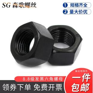 8级10.9级12.9级发黑6170高强六角螺母 M6M8M10M12M16M20M24M30