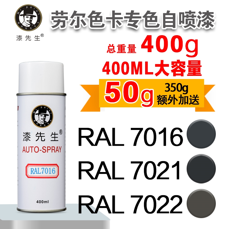 劳尔RAL7016/7021/7022/7023/7024/7026/7030/7031漆先生自喷漆