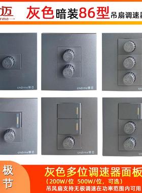 锦迈灰色吊扇调速器200 500W一二三位调速开关暗装86多开无极调节