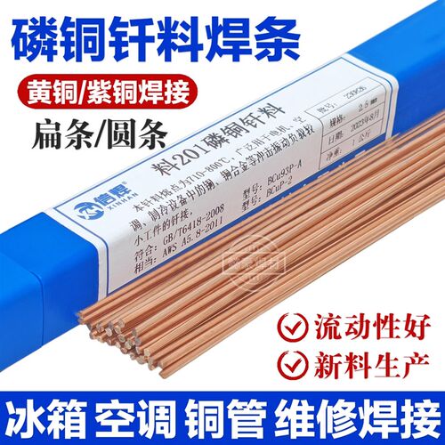 优质磷铜焊条L201铜管气焊焊条 冰箱空调焊接扁焊条圆焊条包邮