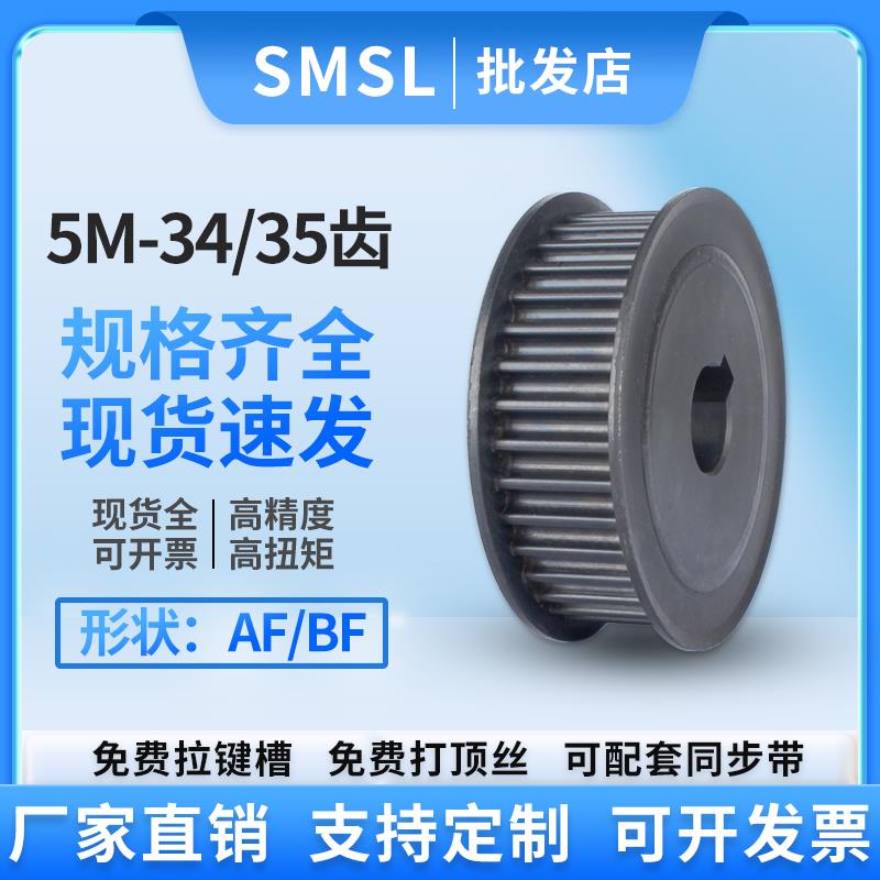 同步轮5M-34/35齿 铝合金AF型两面平碳钢工业传动皮带轮同步带轮
