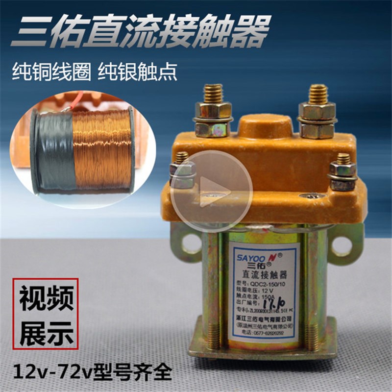 电动三轮车直流接触器 继电器12v 24v 36V48V 60V 72V150A