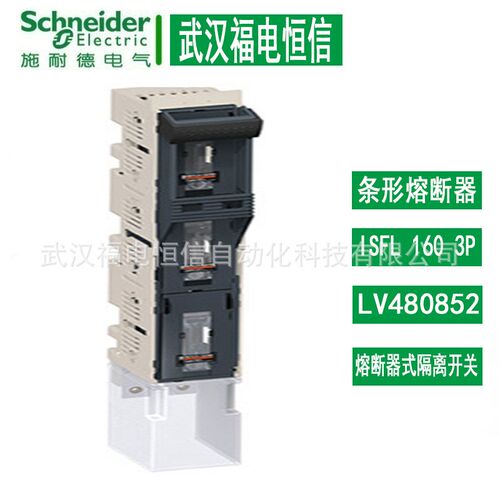 SchneiderISFL熔断器式隔离开关 条形熔断器ISFL 160 3P LV480852