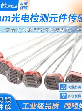 光敏电阻 5MM 5506/5516/5528/5537/5539/5549光电检测元件传感器