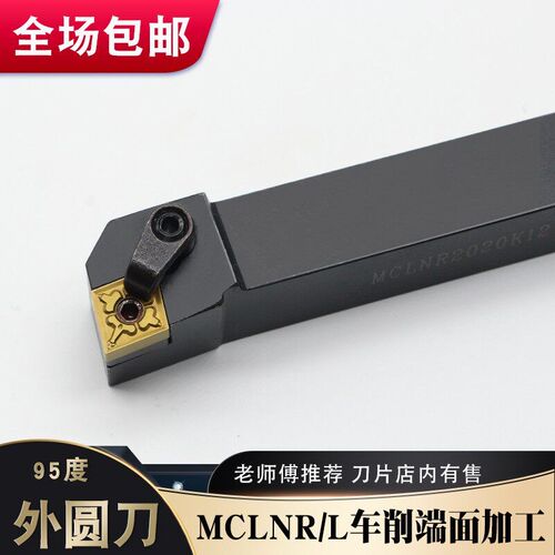 数控刀具车刀刀杆95度外圆车刀MCLNR2020K12菱形端面机夹刀杆车床