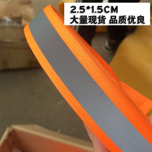 桔红色反光布条带2.5*1.5CM衣服反光条贴缝纫型夜光学生安全荧光