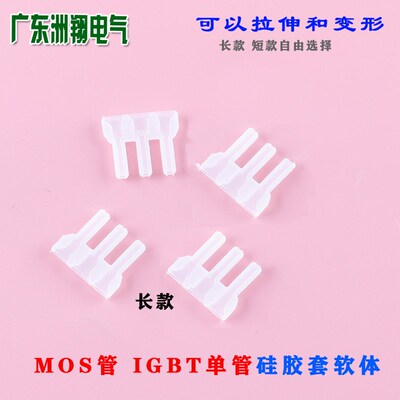 IGBT单管硅胶套软体 MOS管软胶套长款 短款 硅胶套 保护套 软胶套