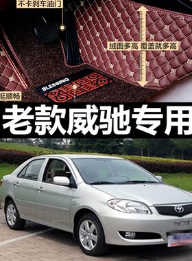 极速02/03/04/05/06/07/08/09/10年新老款威驰汽车全包围专用脚垫