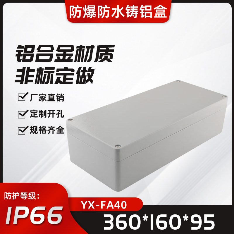 迎欣FA40/360*160*95防水铸铝盒户外工业防爆接线盒密封金属盒