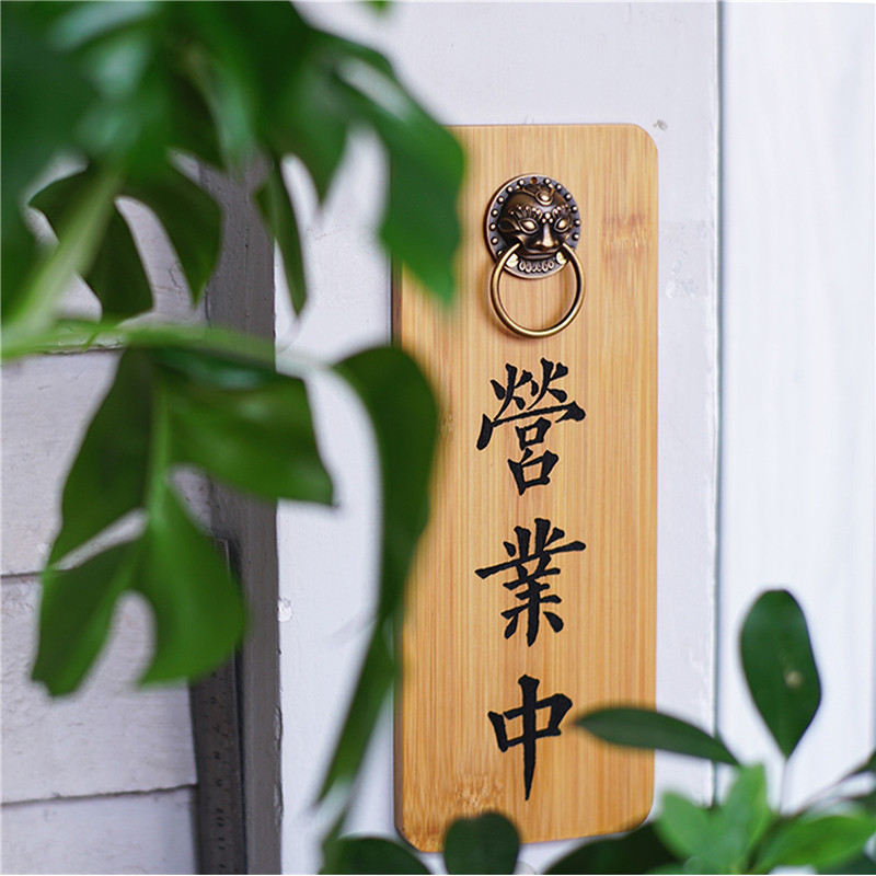 定制中式入户门口墙面兽首装饰木牌喜乐实木正在营业中挂牌原木风