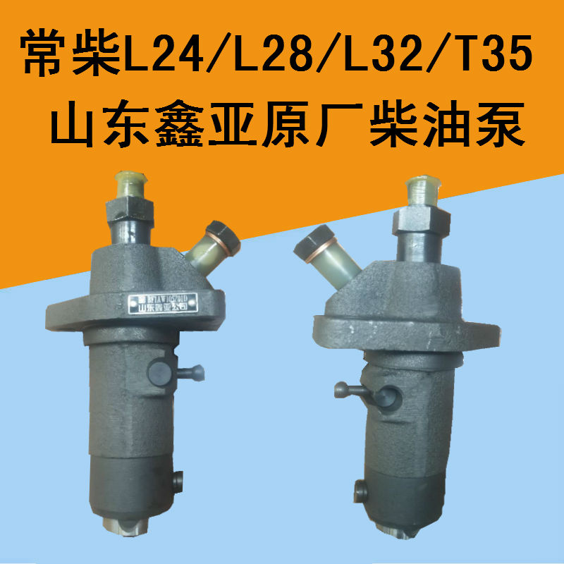 常柴单缸柴油机配件柴油泵总成L24L28L32/T35/EH36高压柴油泵总成
