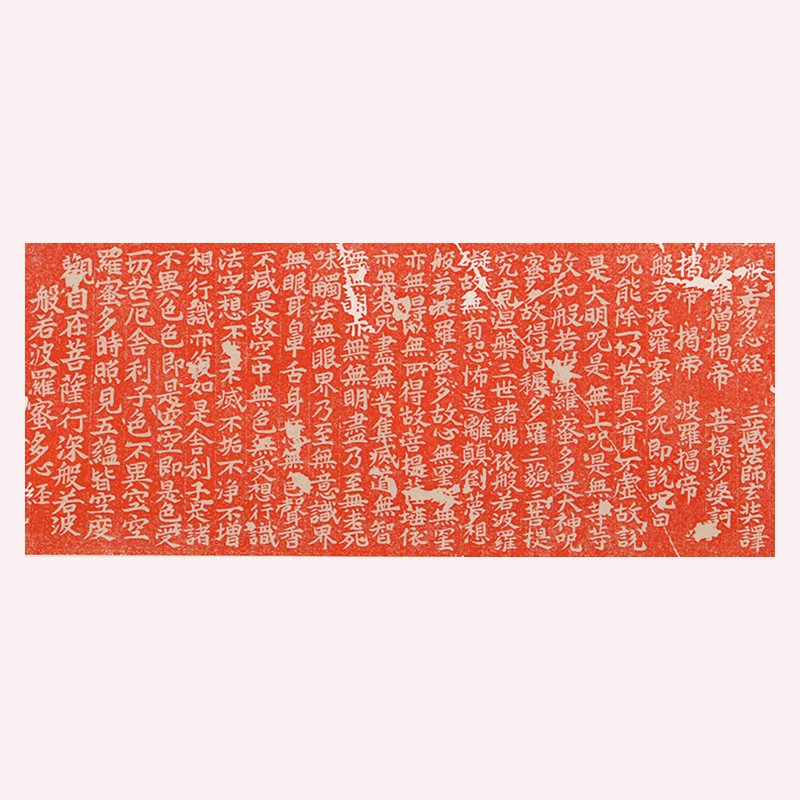 心经字画般若波罗蜜多客厅挂画手工朱砂拓片横幅装饰画茶室实木框