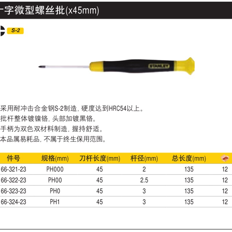 史丹利SD45mm80mm十字微型螺丝批66-321/322/323/324/328/329-23