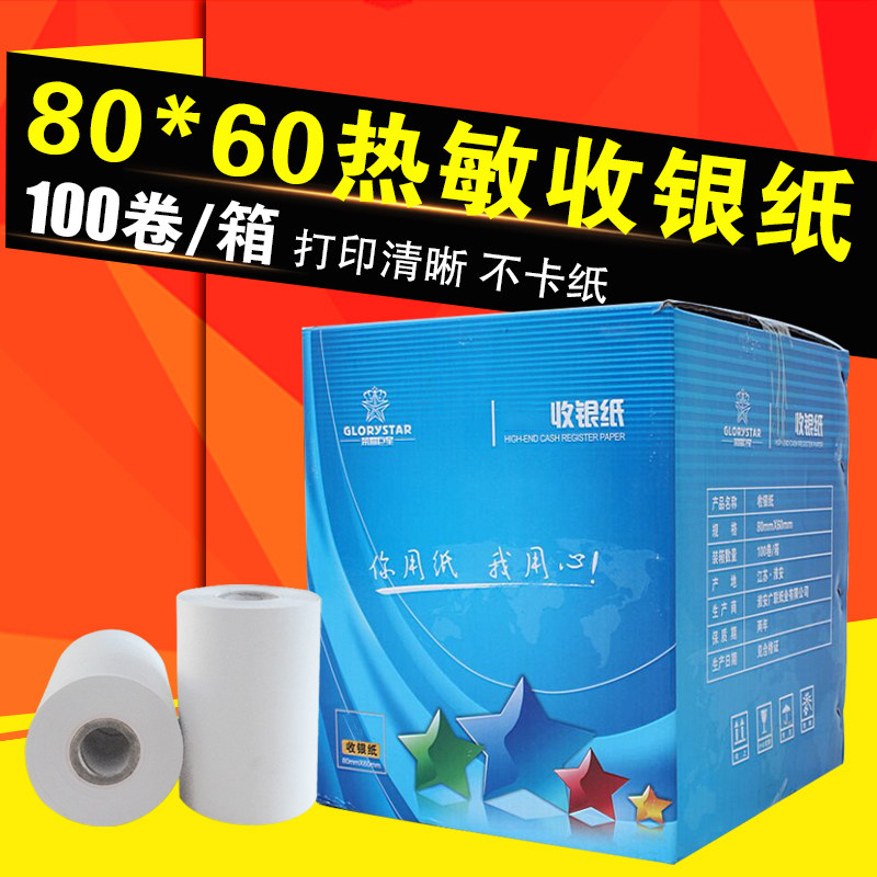 极速包邮 8060热敏纸收银纸80*60厨房叫号超市小票打印纸 100卷/