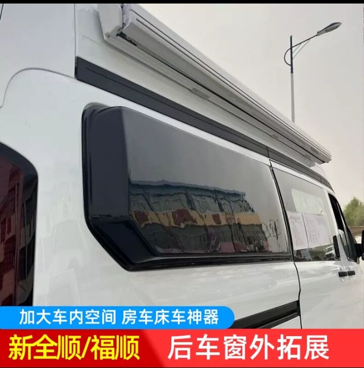 新全顺拓展盲窗福特全顺后备箱促销外扩房车改装配件新款